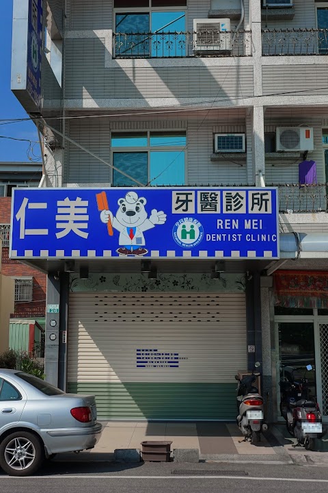 仁美牙醫診所