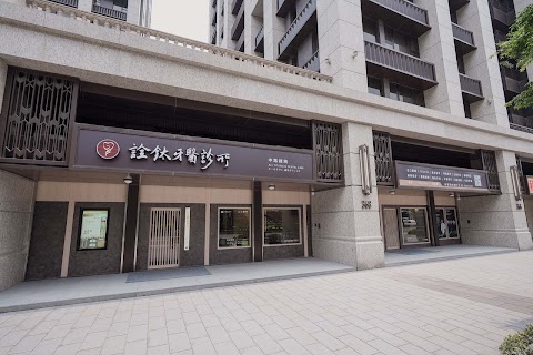 詮鈦牙醫診所