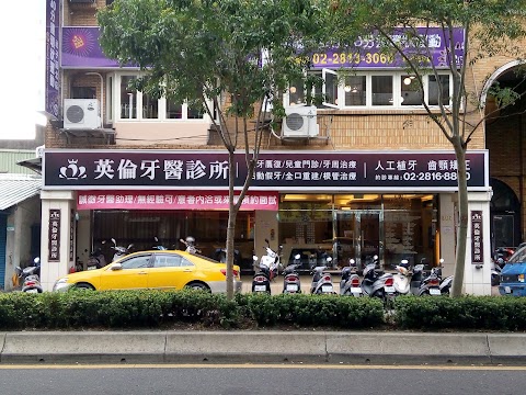 英倫牙醫診所