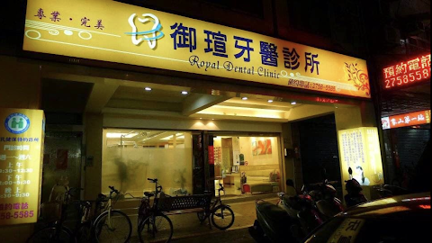 御瑄牙醫診所