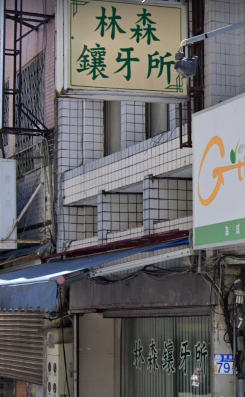 林森襄牙醫