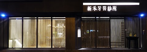 新禾牙醫