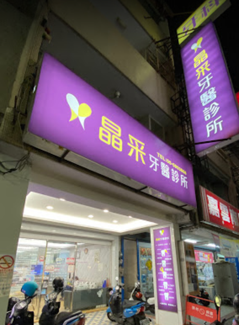 斗南晶采牙醫診所