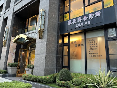 雅歌聯合診所