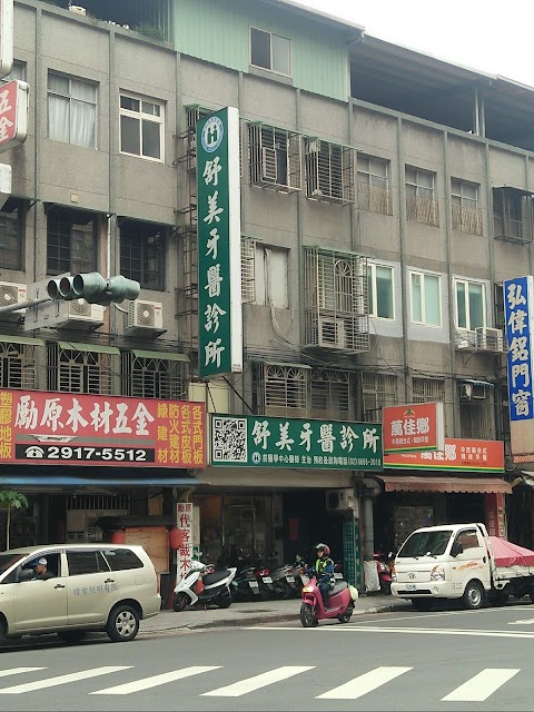 舒美牙醫診所