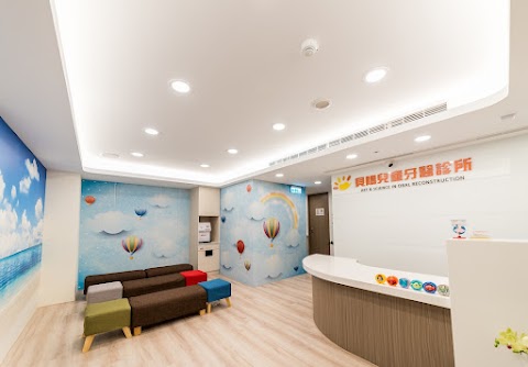 貝陽兒童牙醫診所