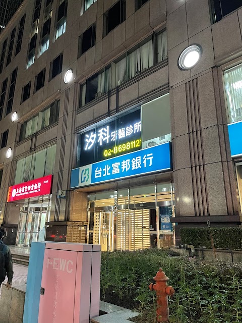 汐科牙醫診所