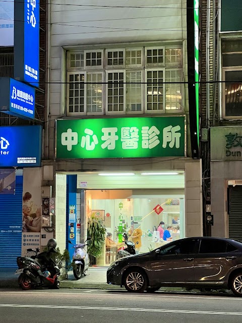 中心牙科診所