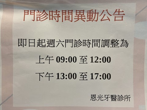 恩光牙醫診所