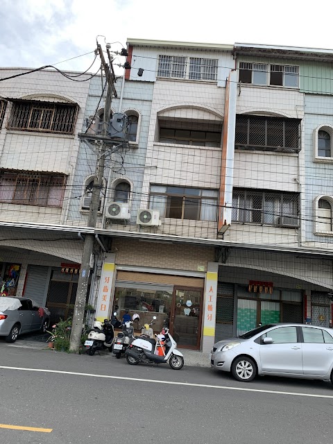 幸福牙醫診所