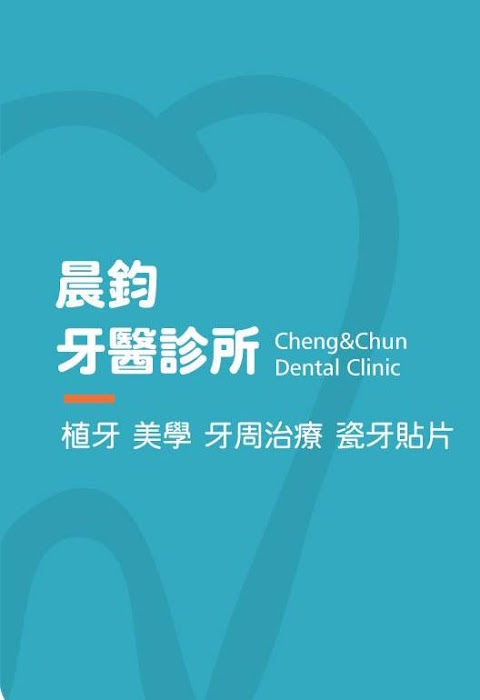 晨鈞牙醫診所
