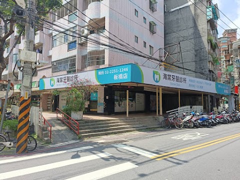 海棠牙醫 板橋店