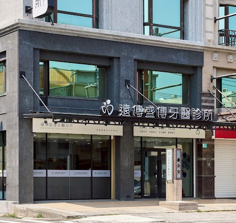 善化遠傳盛傳牙醫診所