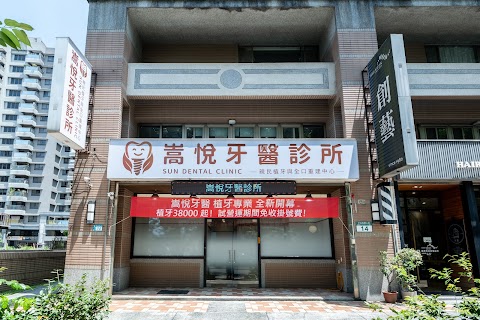 嵩悅牙醫診所