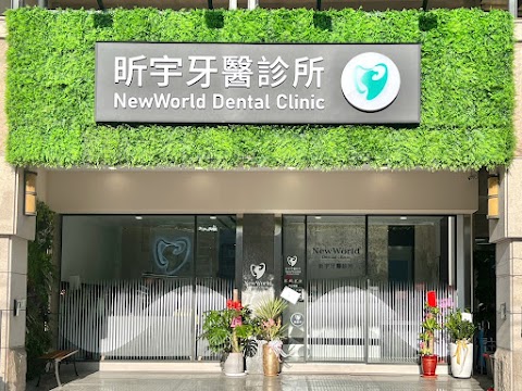 昕宇牙醫診所