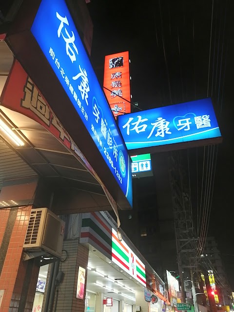 佑康牙醫診所