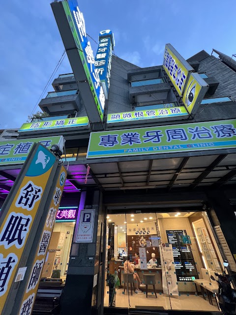 全家牙醫診所(專業植牙矯正）