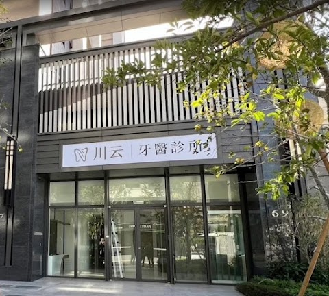 川云牙醫診所