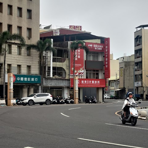遠東牙醫集團 新營院
