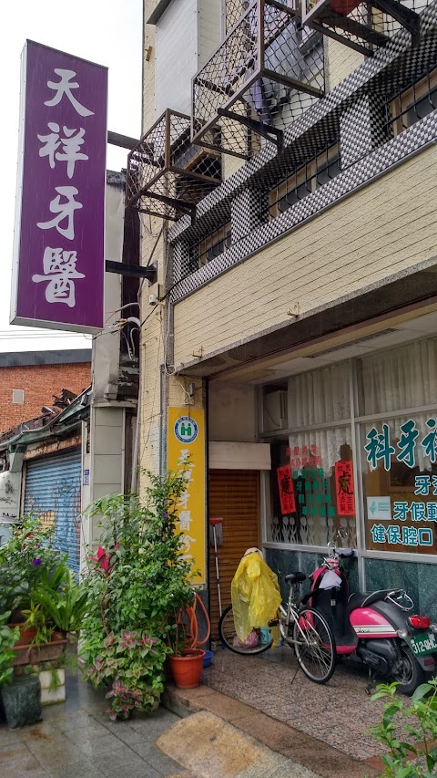 天祥牙科